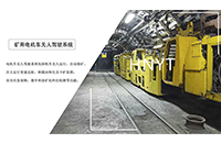中段巷道礦用電機(jī)車運(yùn)輸系統(tǒng)是什么？