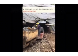 看看國(guó)外客戶(hù)是怎么評(píng)價(jià)我們的礦用鋰電池電機(jī)車(chē)？(金礦）