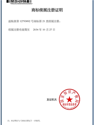 圖形21類商標(biāo)續(xù)展證明